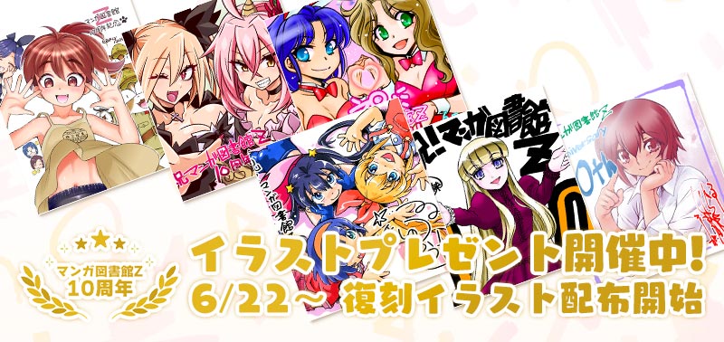 マンガ図書館Z10周年！イラストプレゼント開催中！ 6/22〜復刻イラスト配布開始