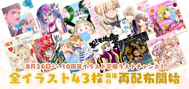 マンガ図書館Z10周年！イラスト交換ラストチャンス！全イラスト43枚を再配布中