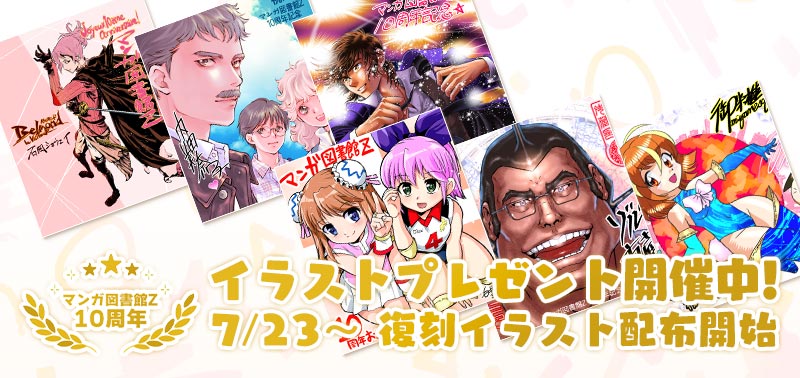 マンガ図書館Z10周年！イラストプレゼント開催中！ 7/23〜復刻イラスト配布開始