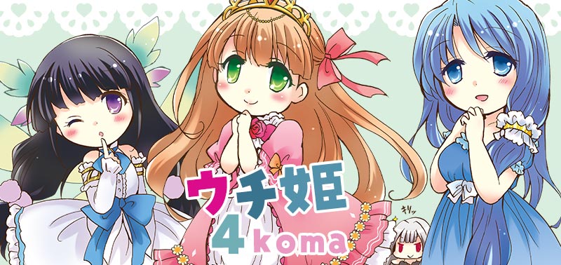 ウチ姫4koma（作：霧賀 ユキ）
