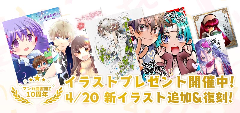 マンガ図書館Z10周年！イラストプレゼント開催中！ 4/20 新イラスト追加！