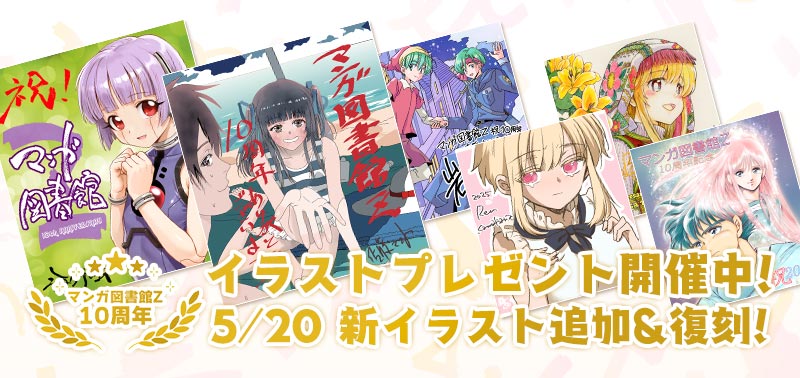 マンガ図書館Z10周年！イラストプレゼント開催中！ 4/20 新イラスト追加！
