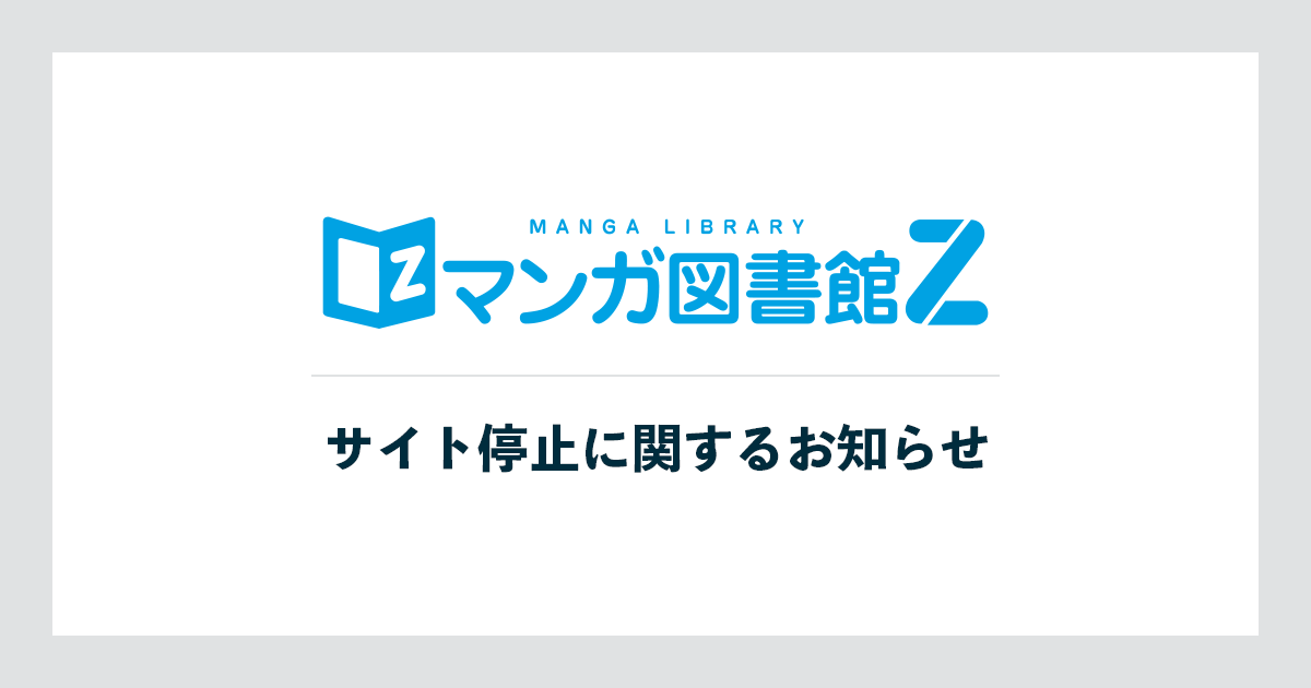 マンガ図書館Zのサイト停止に関するお知らせ