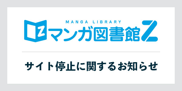 マンガ図書館Z サービス停止に関するお知らせ