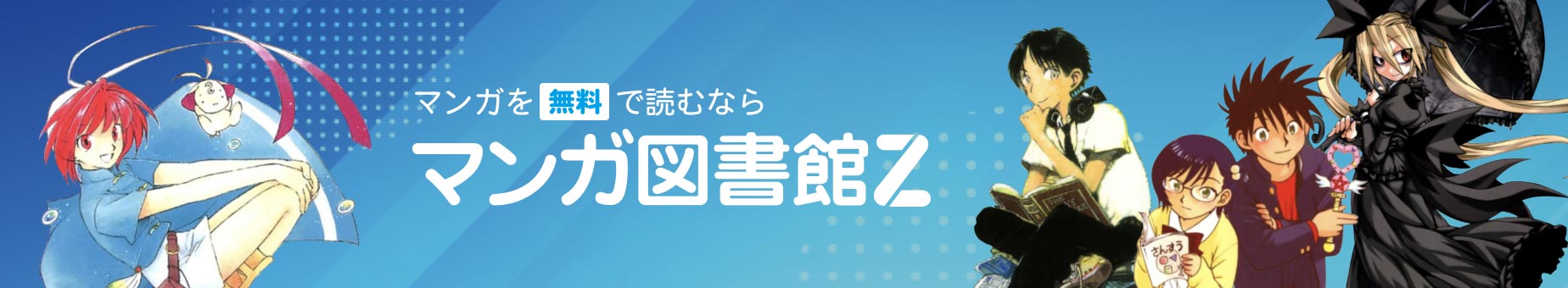 マンガを無料で読むならマンガ図書館Z