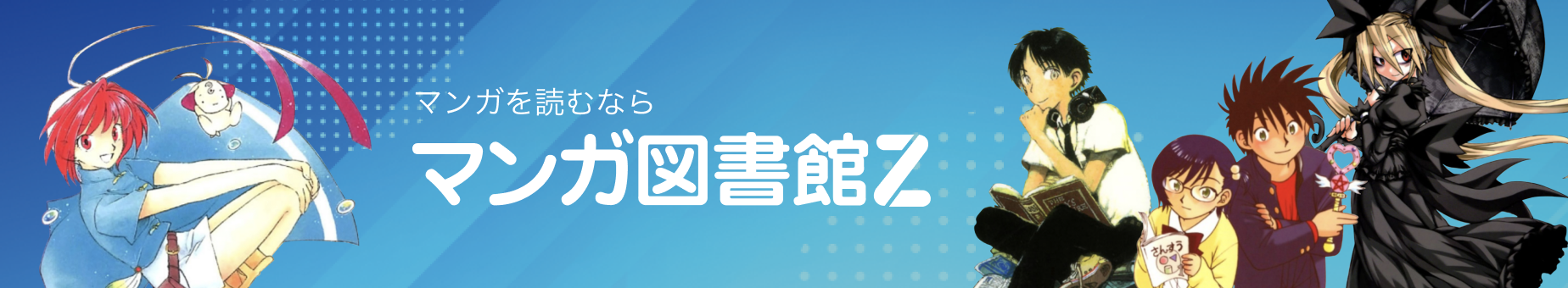 マンガを読むならマンガ図書館Z