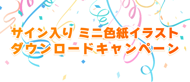 サイン入り ミニ色紙イラスト ダウンロードキャンペーン