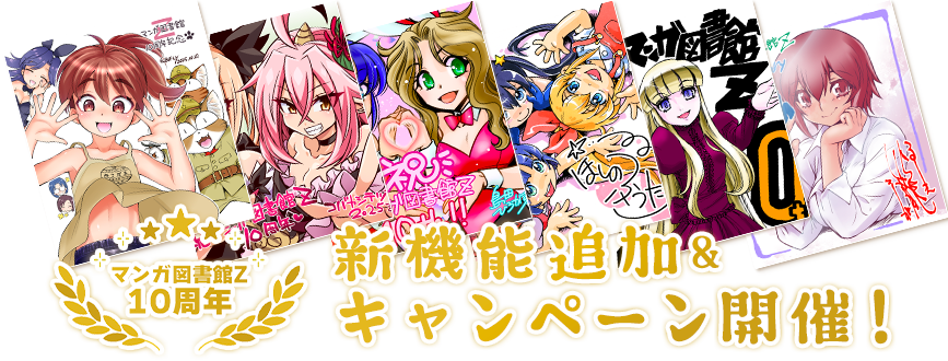 マンガ図書館Z 10周年特別企画！ | 全巻無料で漫画読み放題！ - マンガ