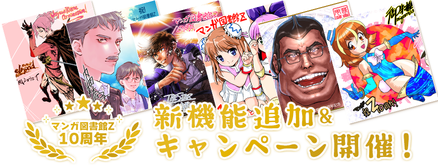 マンガ図書館Z 10周年