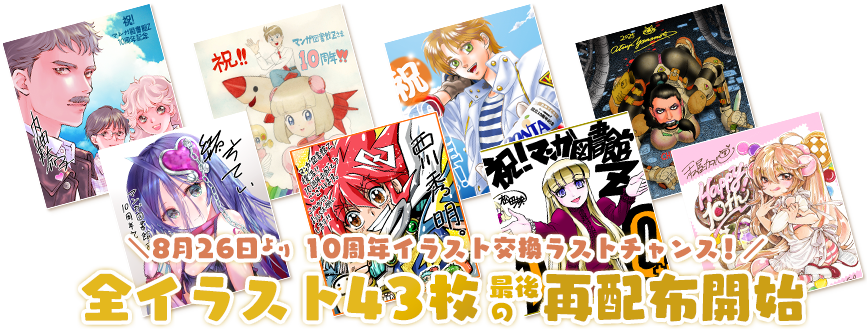 マンガ図書館Z 10周年