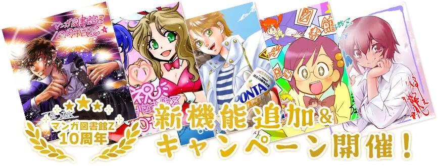 マンガ図書館Z 10周年