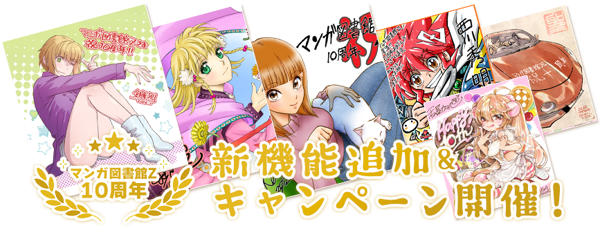 マンガ図書館Z 10周年