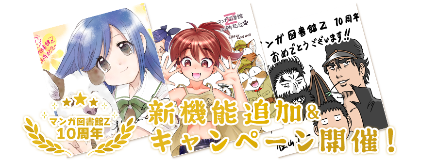 マンガ図書館Z 10周年特別企画！ | 全巻無料で漫画読み放題！ - マンガ
