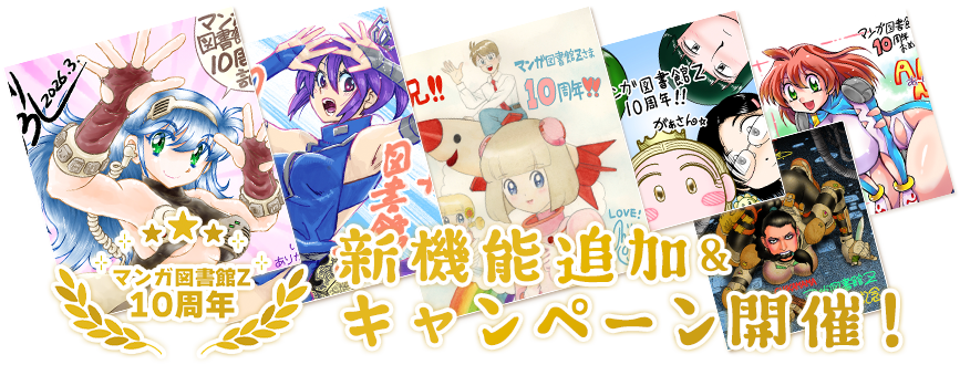 マンガ図書館Z 10周年