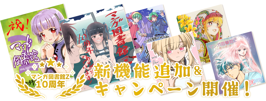マンガ図書館Z 10周年