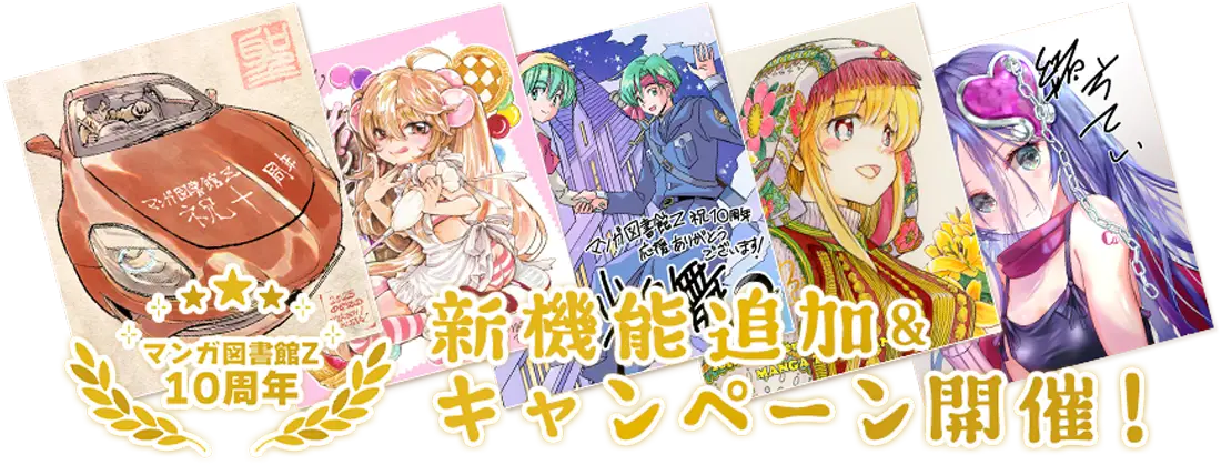 マンガ図書館Z 10周年