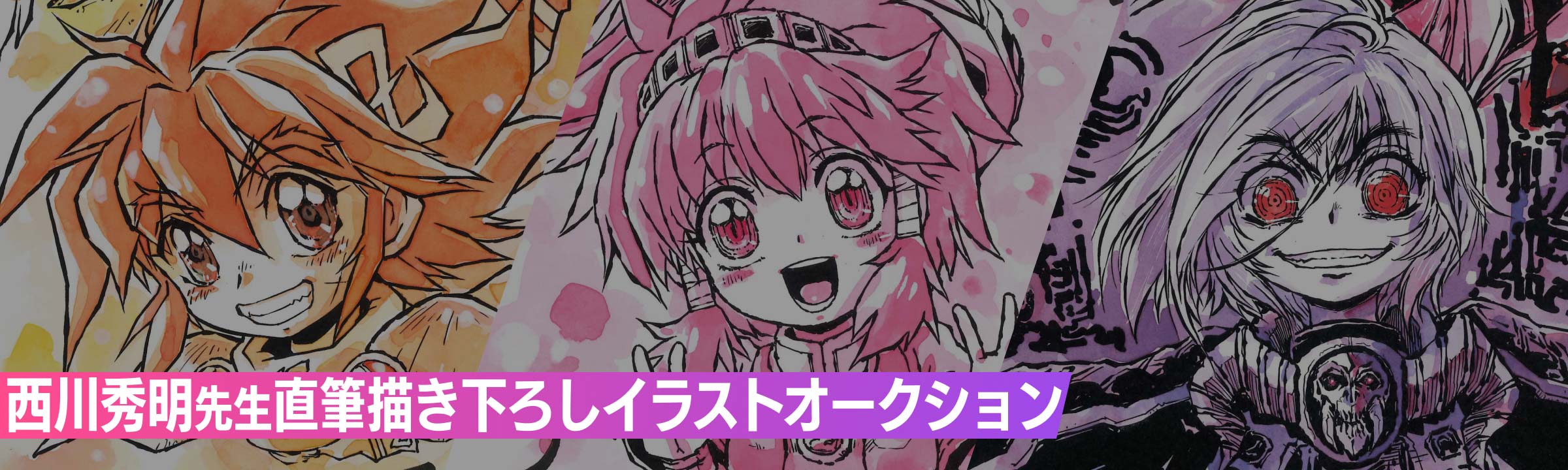 西川秀明先生描き下ろしイラストオークション
