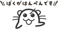 ぼくがはんぺんです!