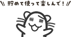 貯めて使って楽しんで