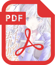 気に入った作品はPDFで購入可能