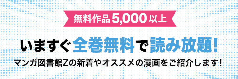 新着無料漫画コーナー・全巻無料の読み放題作品が5000作品以上！毎日配信中！