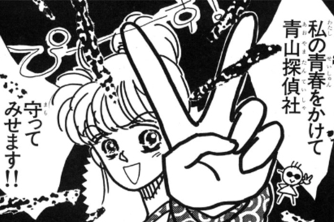 探偵漫画のルーツここにアリ!?女子高生探偵・青山桃子が今日も行く！