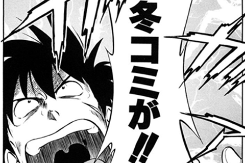 冬コミに行く人も行かない人も