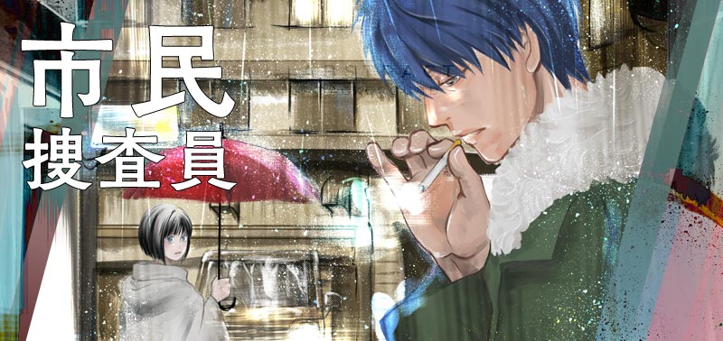 市民捜査員（作：平 雅巳）