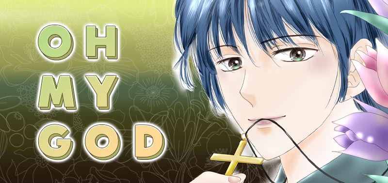 OH MY GOD（作：いしかわまみ）