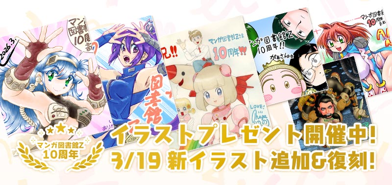 マンガ図書館Z10周年！イラストプレゼント開催中！ 3/19 新イラスト追加！