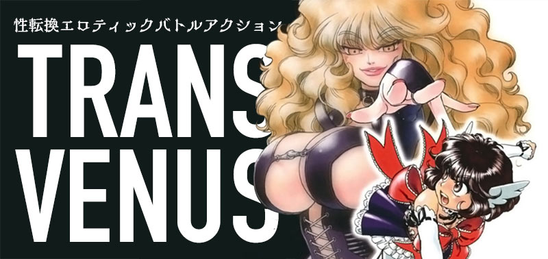 トランス・ヴィーナス