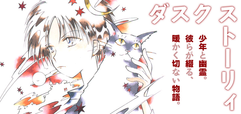 ダスクストーリィ（作：TONO）