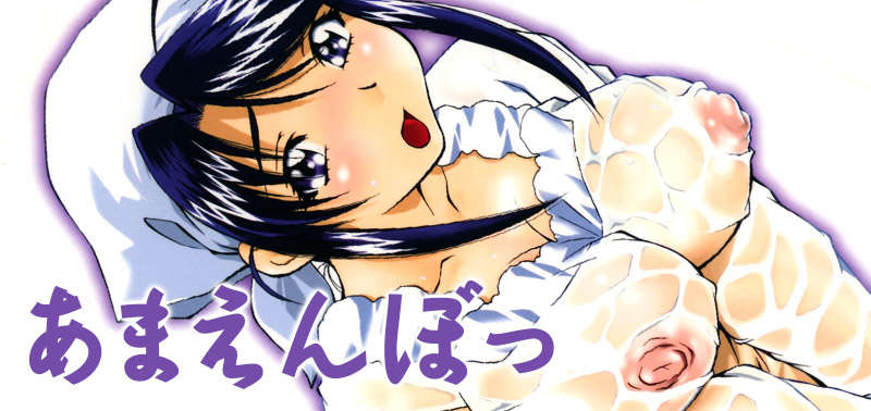 あまえんぼっ