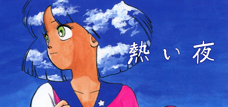 熱い夜（作：摩訶不思議）