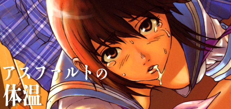 アスファルトの体温（作：上月まんまる）