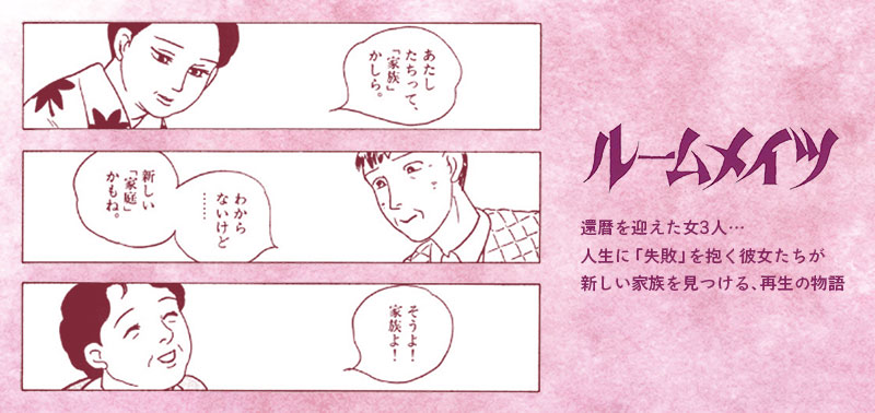 ルームメイツ（作：近藤ようこ）