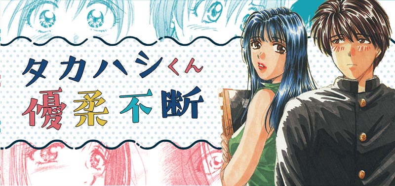 タカハシくん優柔不断（作：新井理恵）