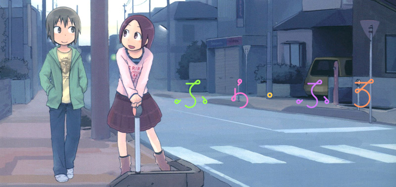 ふら・ふろ