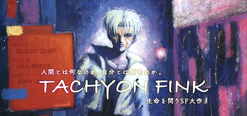 タキオンフィンク（作：樹崎 聖）