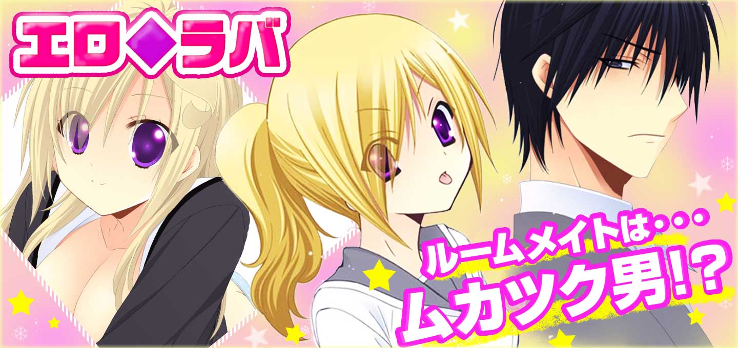 エロ◆ラバ（作：零蘭,咲澤蜜把）