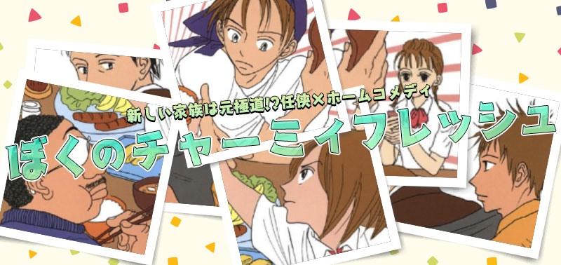 ぼくのチャーミィフレッシュ（作：有間しのぶ）