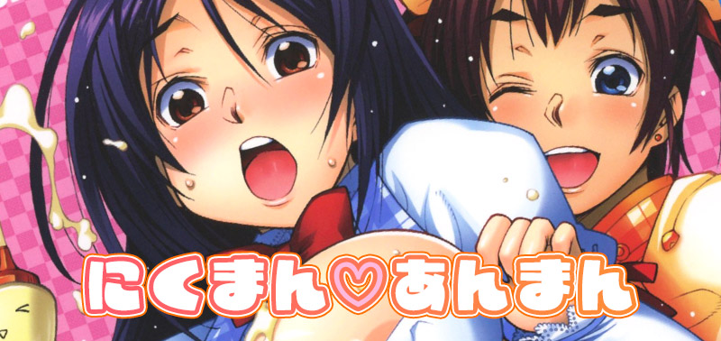 にくまんあんまん（作：SABUROH）