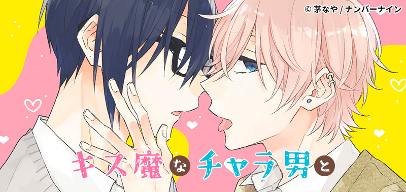 キス魔なチャラ男と（作：茅なや）