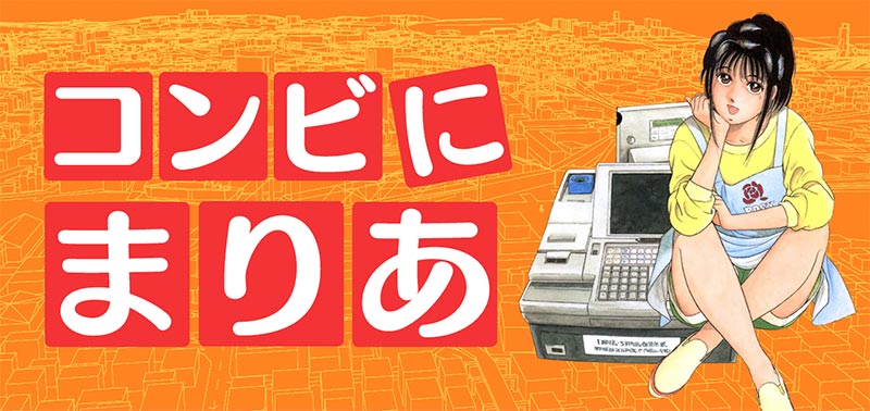 コンビにまりあ（作：三浦みつる）